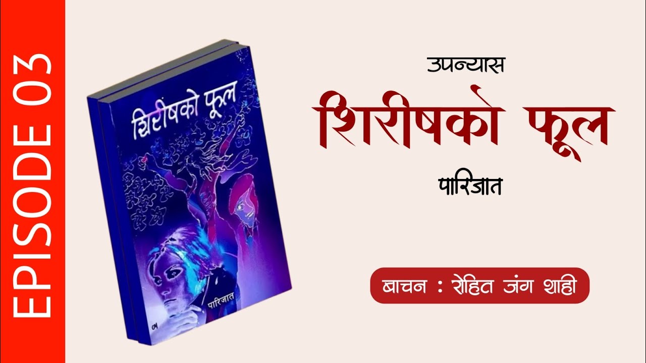 शिरीषको फूल | Episode 03 | पारिजात | Shirish Ko Phool |  Nepali Audio Novel