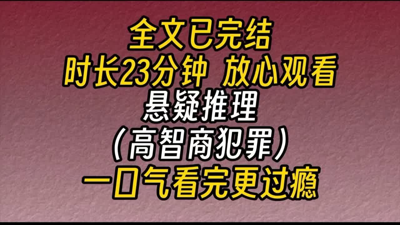【完结文】悬疑推理（高智商犯罪）-晚上十点钟，昏暗的酒吧里，舞台上的DJ正在热场。一个女人出现在我对面的散座沙发上。在这个场合，和酒吧周围那些浓妆艳抹相比...