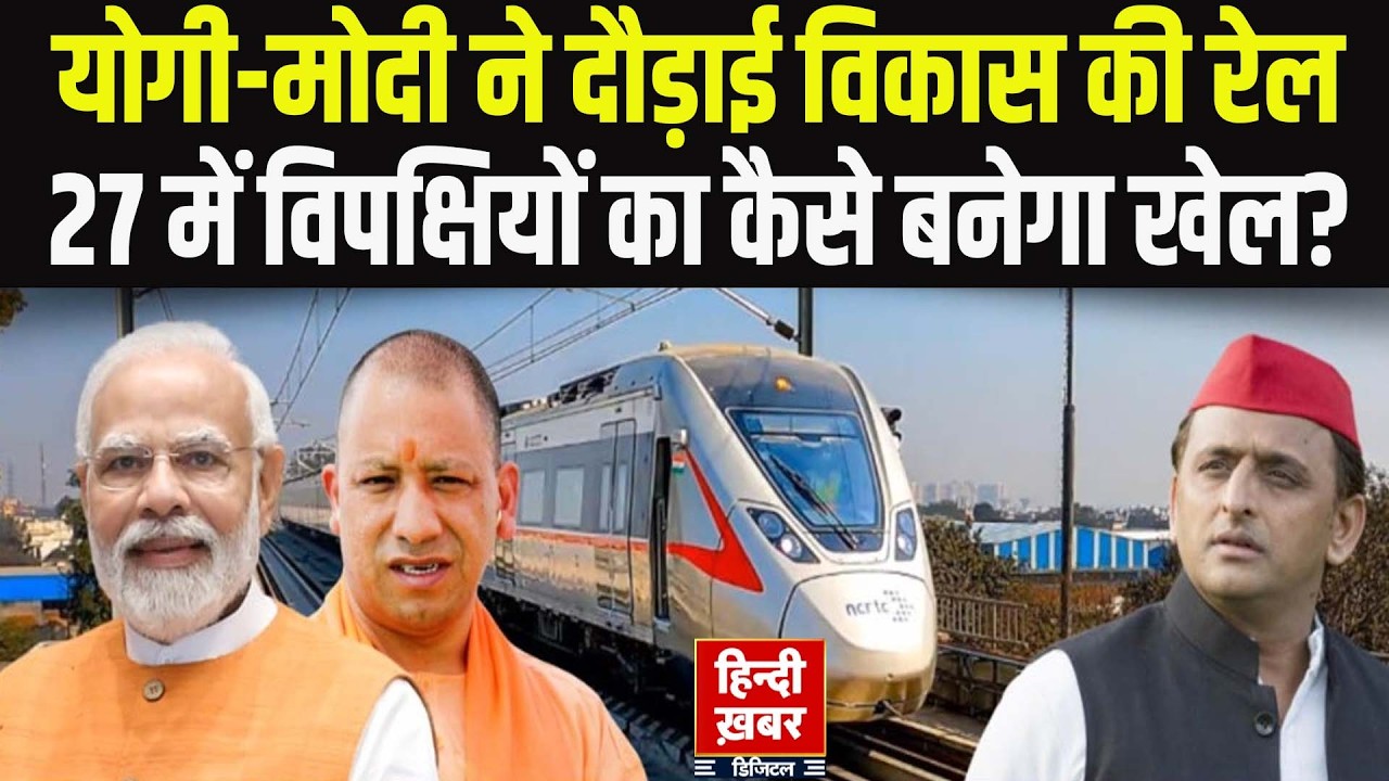 Debate Live: योगी-मोदी ने दौड़ाई विकास की रेल, 27 में विपक्षियों का कैसे बनेगा खेल? | Hindi Khabar
