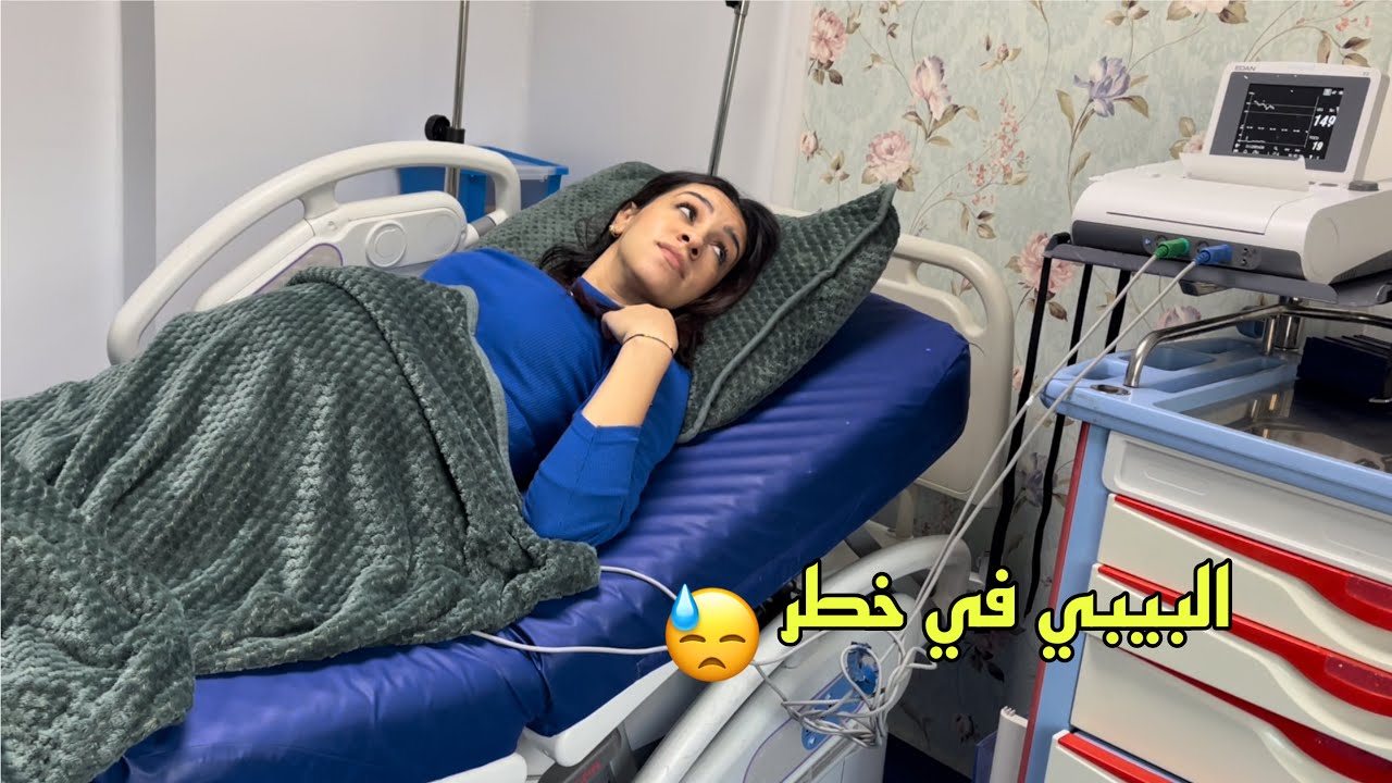 كلشي تقلب رأسا على عقب 😓 ، ولادة مستعجلة 🥺