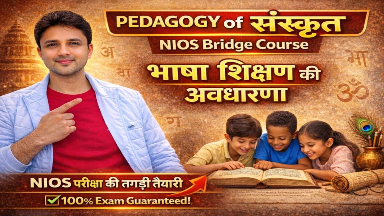संस्कृत PEDAGOGY :भाषा-शिक्षा की अवधारणा // Bridge Course