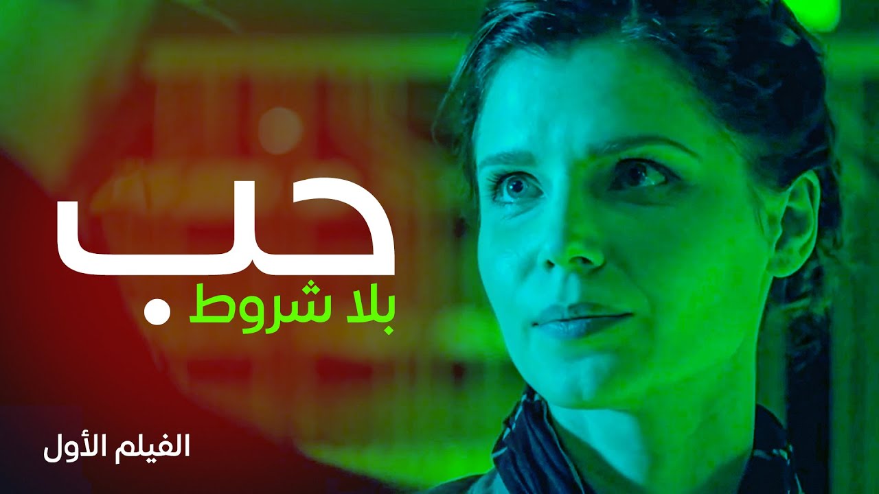 الحب غير المشروط 2024 | أجمل فيلم رومانسي مدبلج