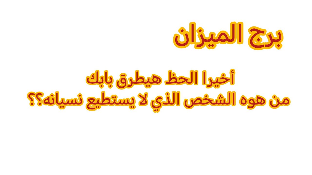 برج الميزان♥ أخيرا هتعرف الملاك الذى يخطط لدمارك بطريقه هاديه