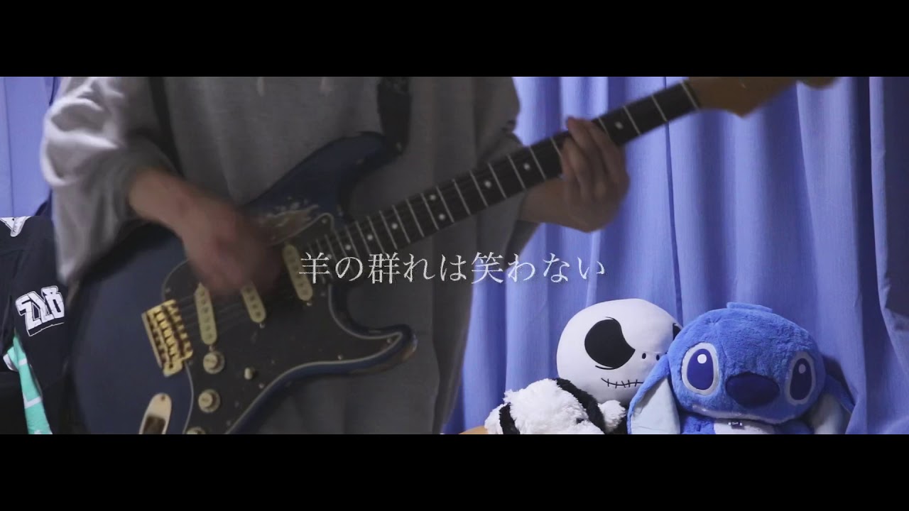 羊の群れは笑わない / 包まれた街 弾いてみた 【ギター】