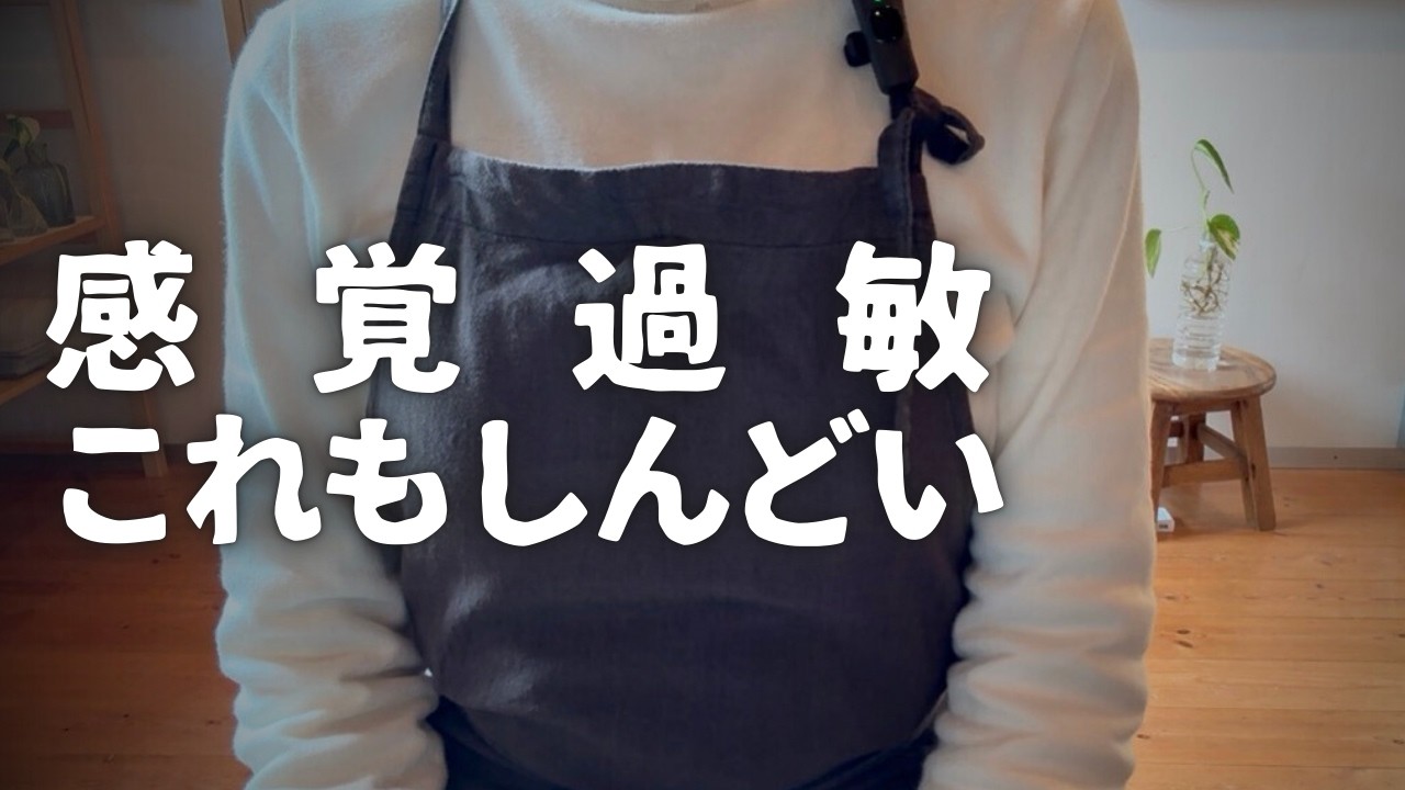 【トーク会】感覚過敏のリアル｜抗ヒスタミン剤が合わなかったASD次女の体験