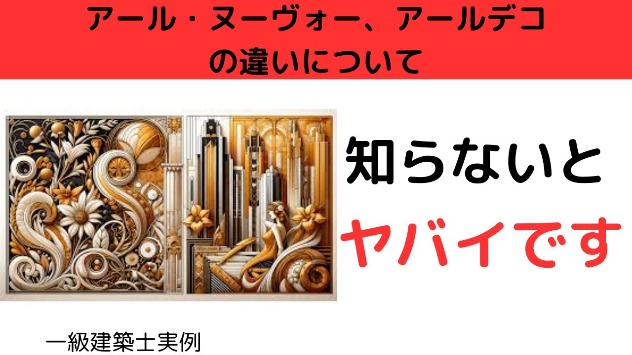 アール・ヌーヴォー、アールデコの違いについて【一級建築士】