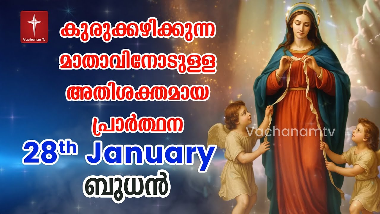 28th Jan 2026 Day 28കുരുക്കഴിക്കുന്ന മാതാവിന്റെ അതിശക്തമായ പ്രാർത്ഥന 33 തവണ 33 ദിവസം ചൊല്ലുക #live