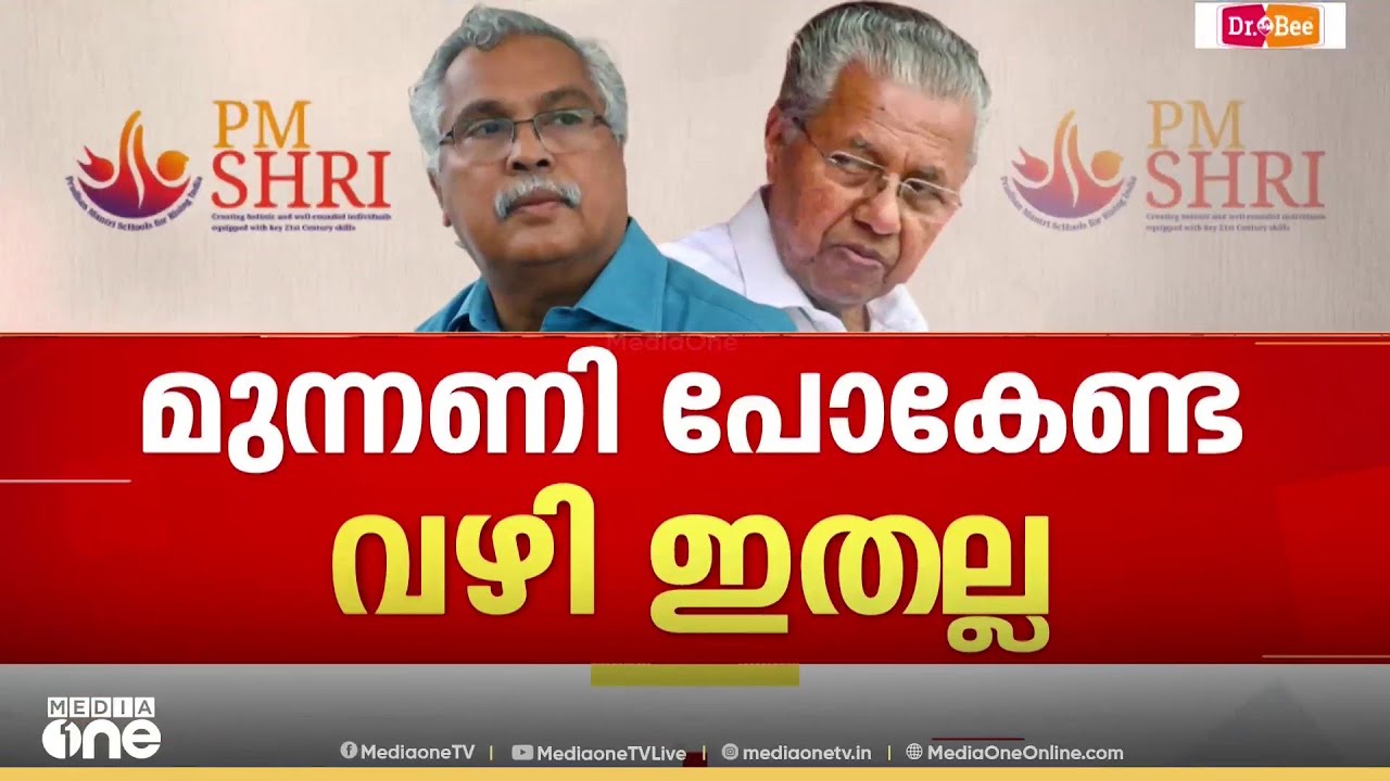 PM shri kerala | പിഎം ശ്രീയിൽ CPI കടുത്ത നിലപാടിലേക്കോ?