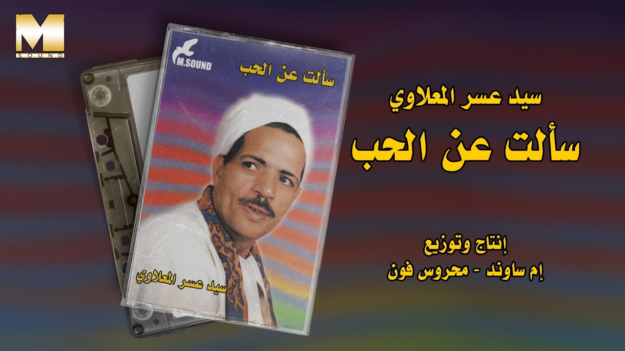 Sayed Asar El Maalawy - Sa2alt An El Hob | سيد عسر المعلاوي - سألت عن الحب