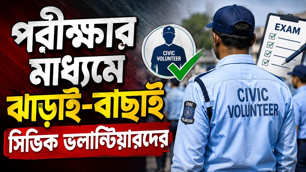 😱 Civic Volunteers Alert! | এবার পরীক্ষা, Physical Test ও আইন জ্ঞান! কার ভবিষ্যৎ নিরাপদ?