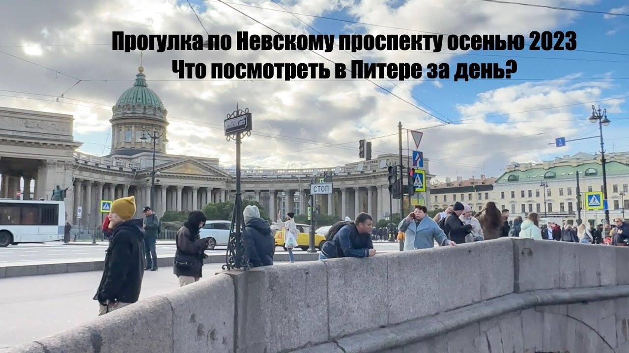 Санкт-Петербург. Прогулка по Невскому проспекту в октябре 2023|Что посмотреть в Питере за один день