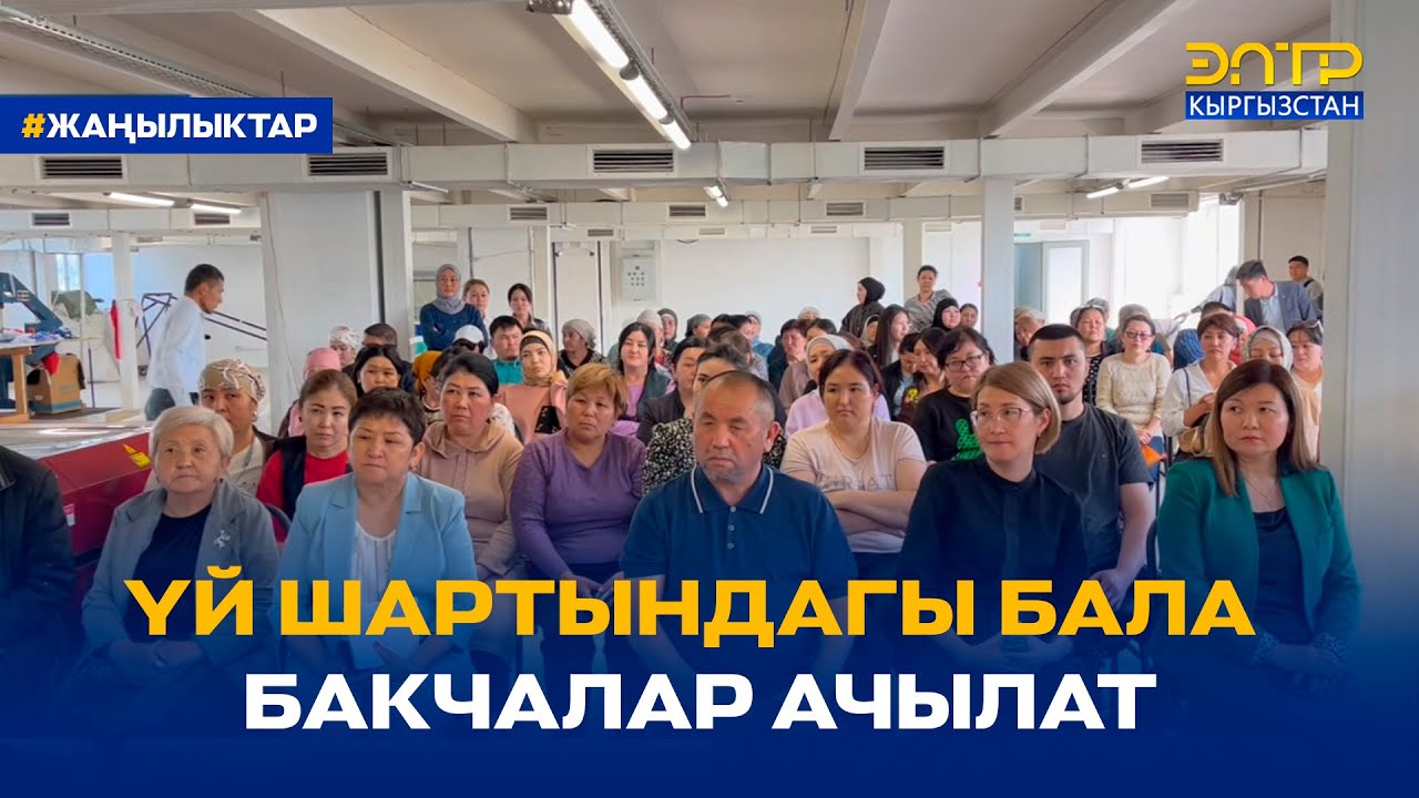ҮЙ ШАРТЫНДАГЫ БАЛА БАКЧАЛАР АЧЫЛАТ