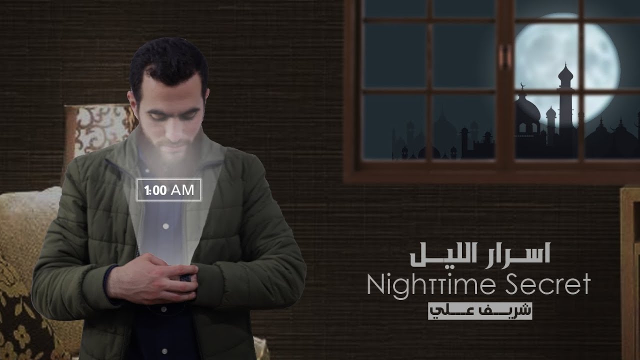 وقفات مع سورة المزمل - شريف علي