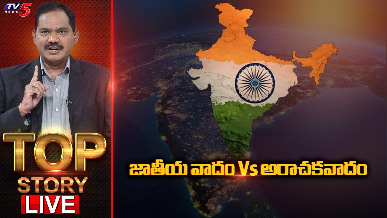 Live: జాతీయ వాదం Vs అరాచకవాదం | Top Story Debate With Sambasiva Rao || TV5 News