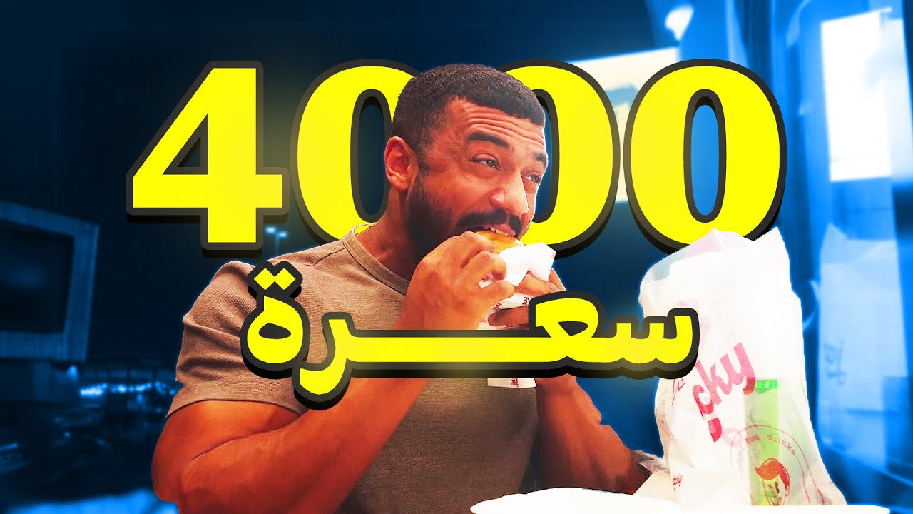 رحلة كمال الاجسام 8 |  كيف آكل 4000 سعرة ؟