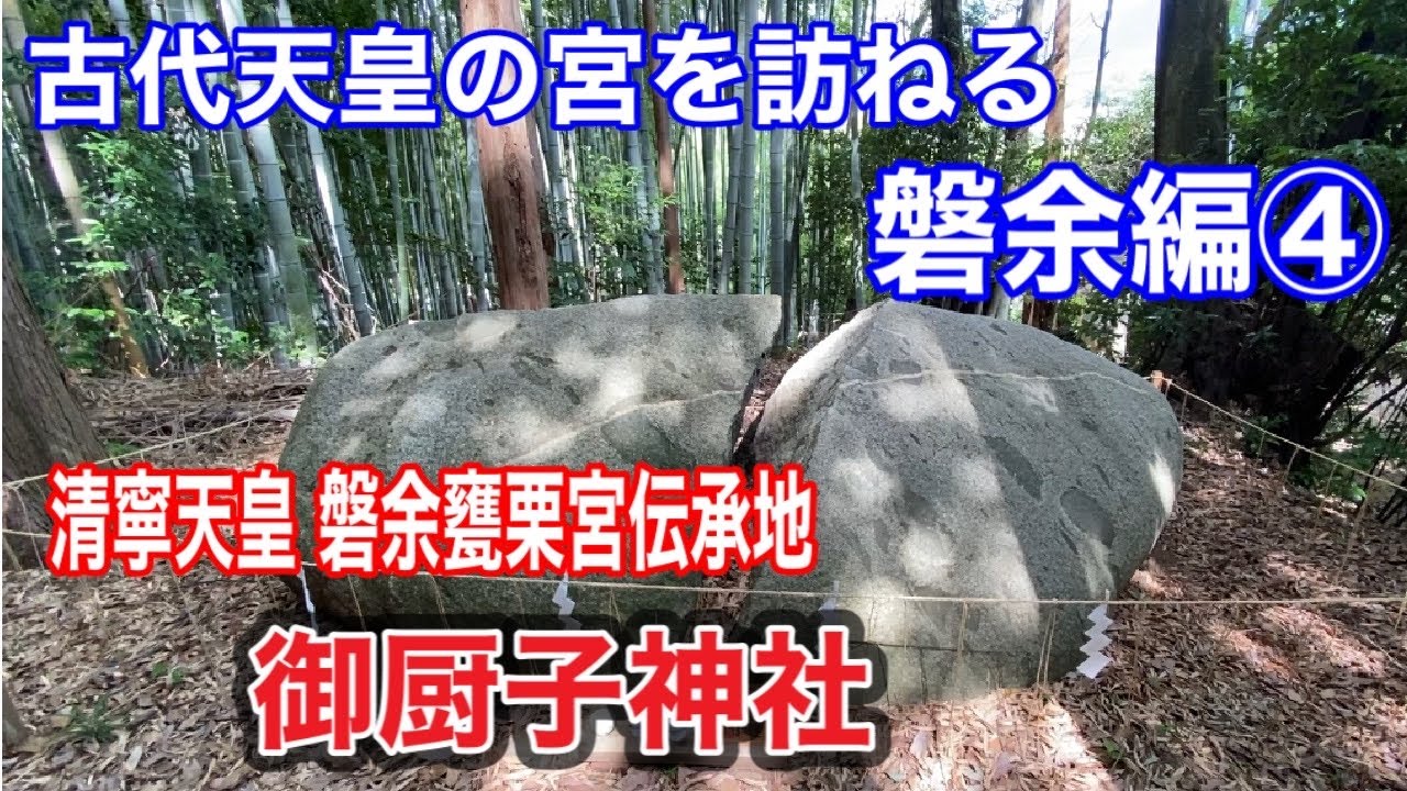 古代天皇宮伝承地を訪ねる　磐余編④ 百済大宮再考察！〜磐余甕栗宮