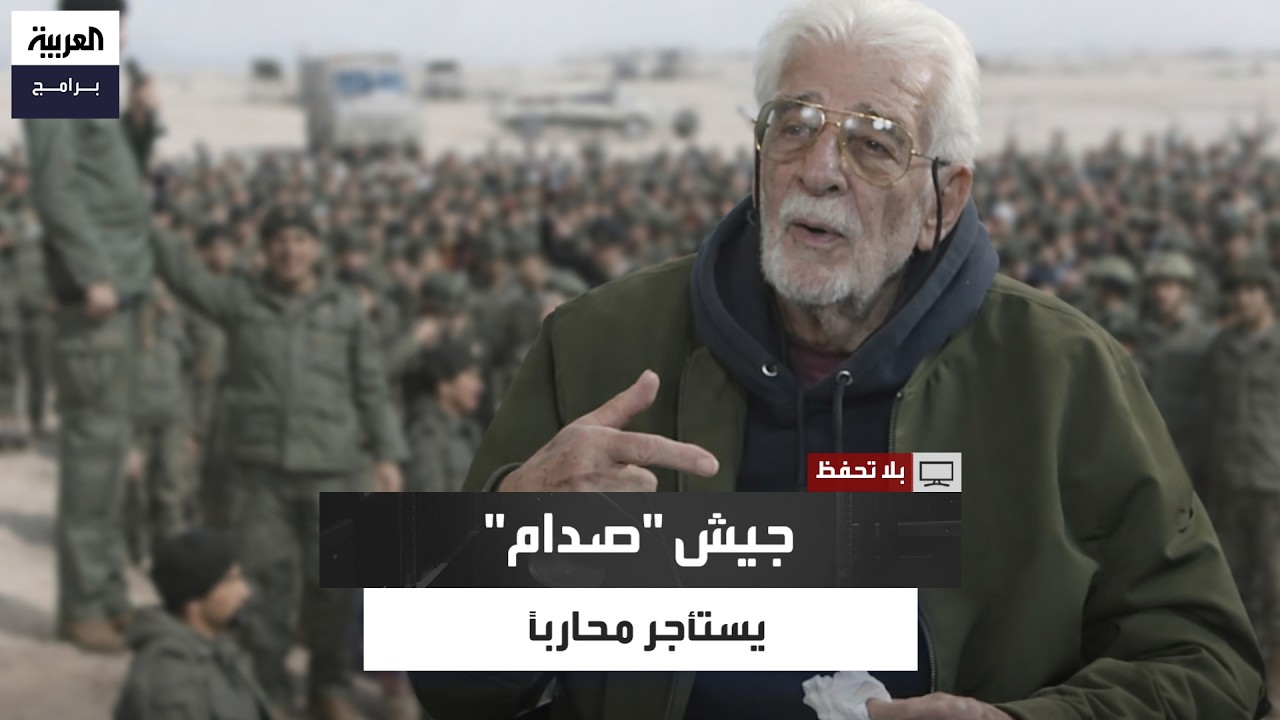 في عهد صدام حسين.. ديفيد تومكينز: الجيش العراقي استأجرني لتفجير سفن إيرانية في الخليج لكني رفضت
