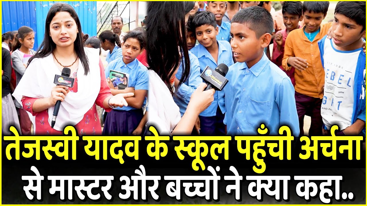 Tejashwi Yadav के स्कूल पहुँची Archana से मास्टर जी और बच्चों ने क्या कहा | Loksabha Election 2024