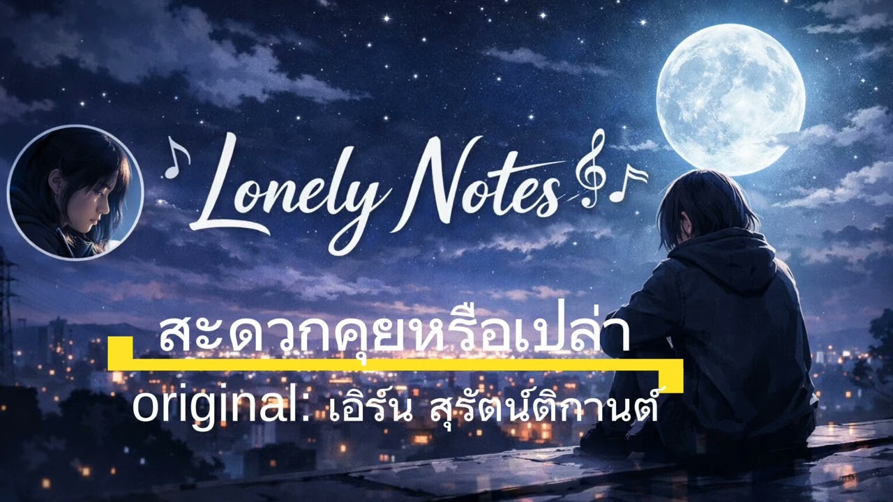 สะดวกคุยหรือเปล่า - เอิร์น สุรัตน์ติกานต์ |Cover by Lonely Notes