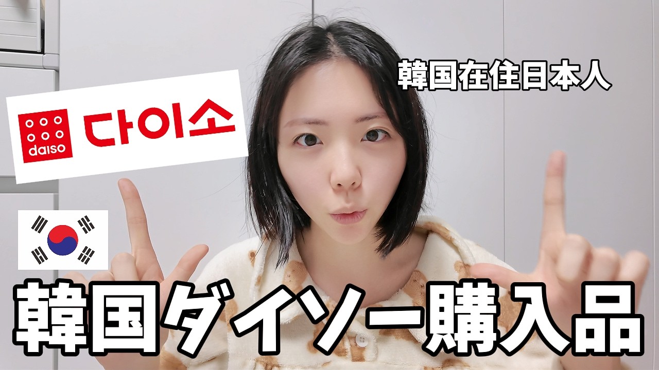 在韓日本人の韓国ダイソー購入品‼️おすすめのリピ商品も紹介するよ🤲🏻