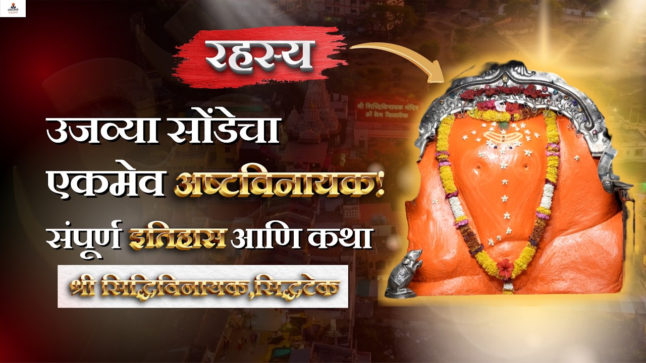सिद्धटेकच्या उजव्या सोंडेच्या सिद्धिविनायक गणपतीचे रहस्य! #siddhivinayak #ashtavinayak
