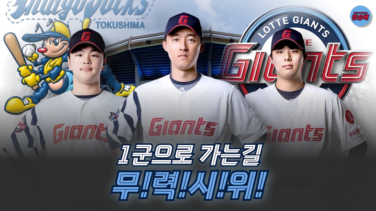 [2026 자이언츠] 03/04 도쿠시마전 2군 경기 리뷰