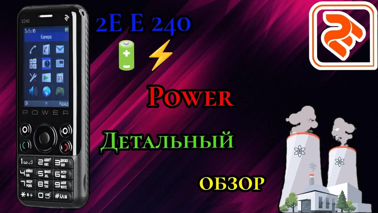 2E E240 Power. Детальный обзор.