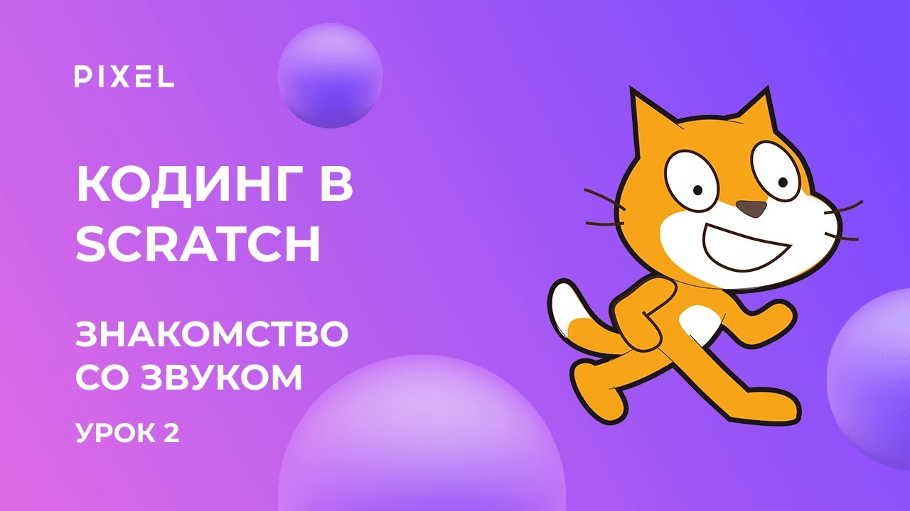 Звук в Scratch | Урок №2