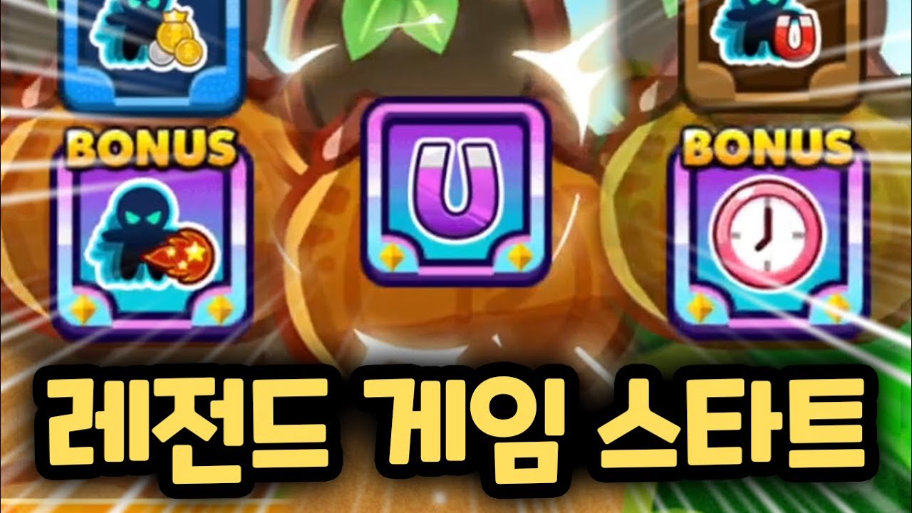 0.0001% 확률을 뚫고 등장한 3연속 레전드 버프 ㄷㄷㄷ 4주자 4레전 역대급 판 시작합니다!! 쿠키런 랜덤챌린지 천년나무 시즌