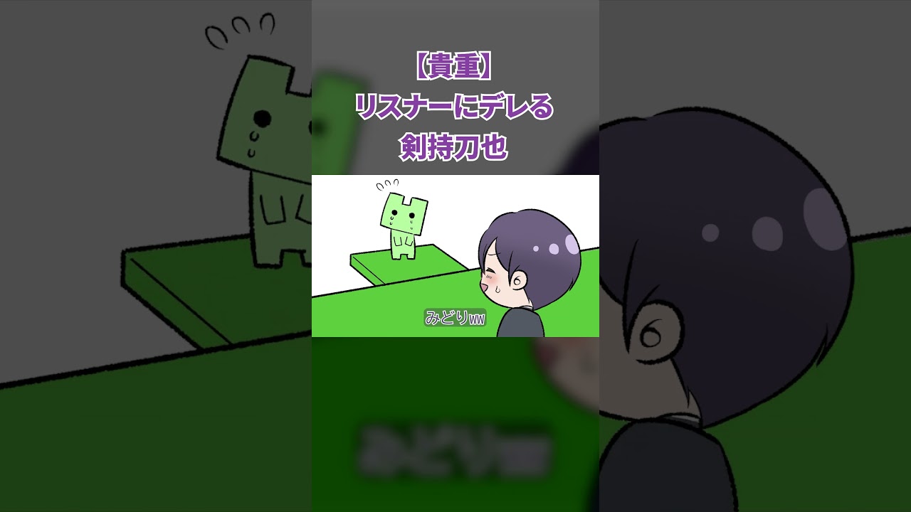 【貴重】リスナーにデレる剣持刀也【にじさんじ】【手描き切り抜き】#shorts