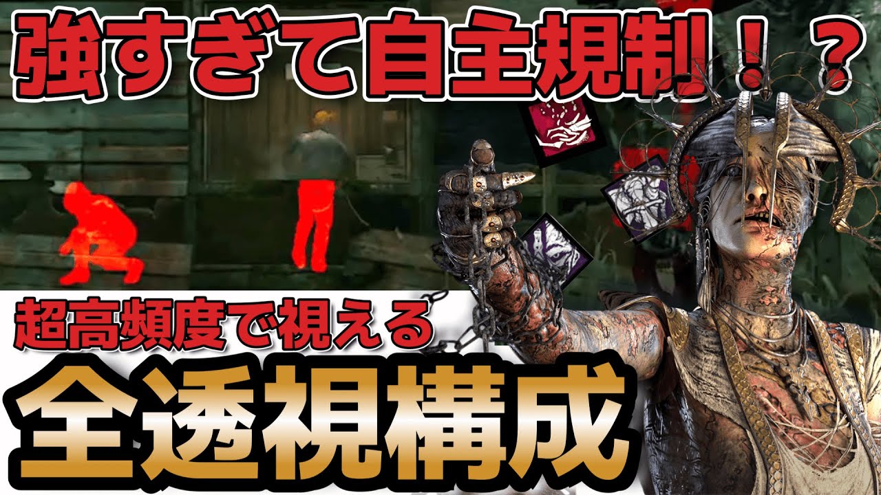 【DbD プレイグ構成】強さチート級⁉許されし全透視構成【デッドバイデイライト】
