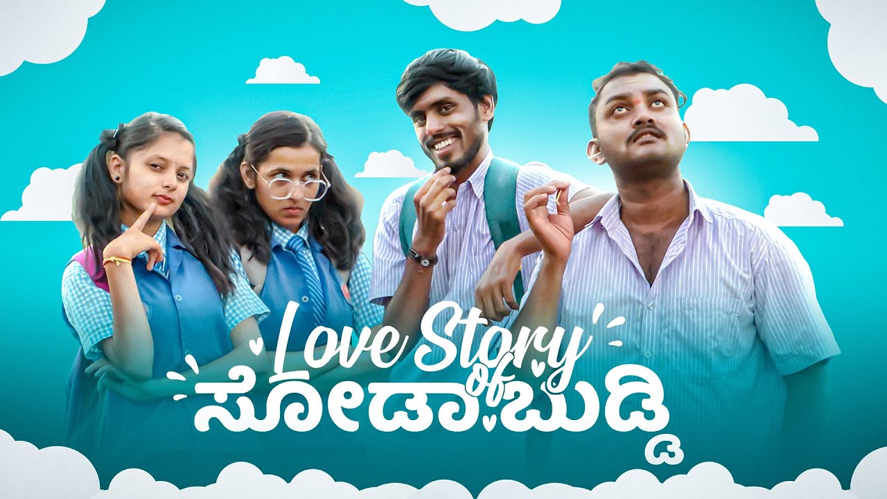 ಲವ್ ಸ್ಟೋರಿ ಆಪ್ ಸೋಡಾಬುಡ್ಡಿ  || Love Story of Sodabuddi || School love story #sandeepsm