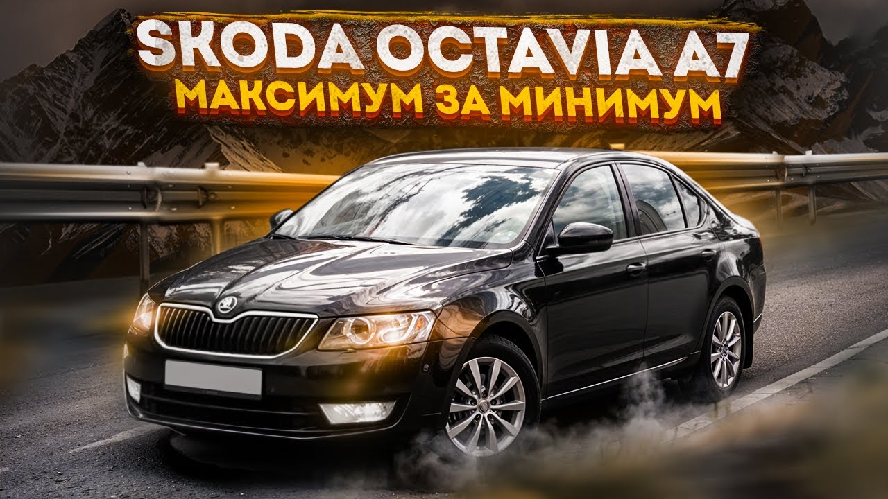 SKODA OCTAVIA A7 | МАКСИМУМ АВТОМОБИЛЯ ЗА МИНИМУМ ДЕНЕГ