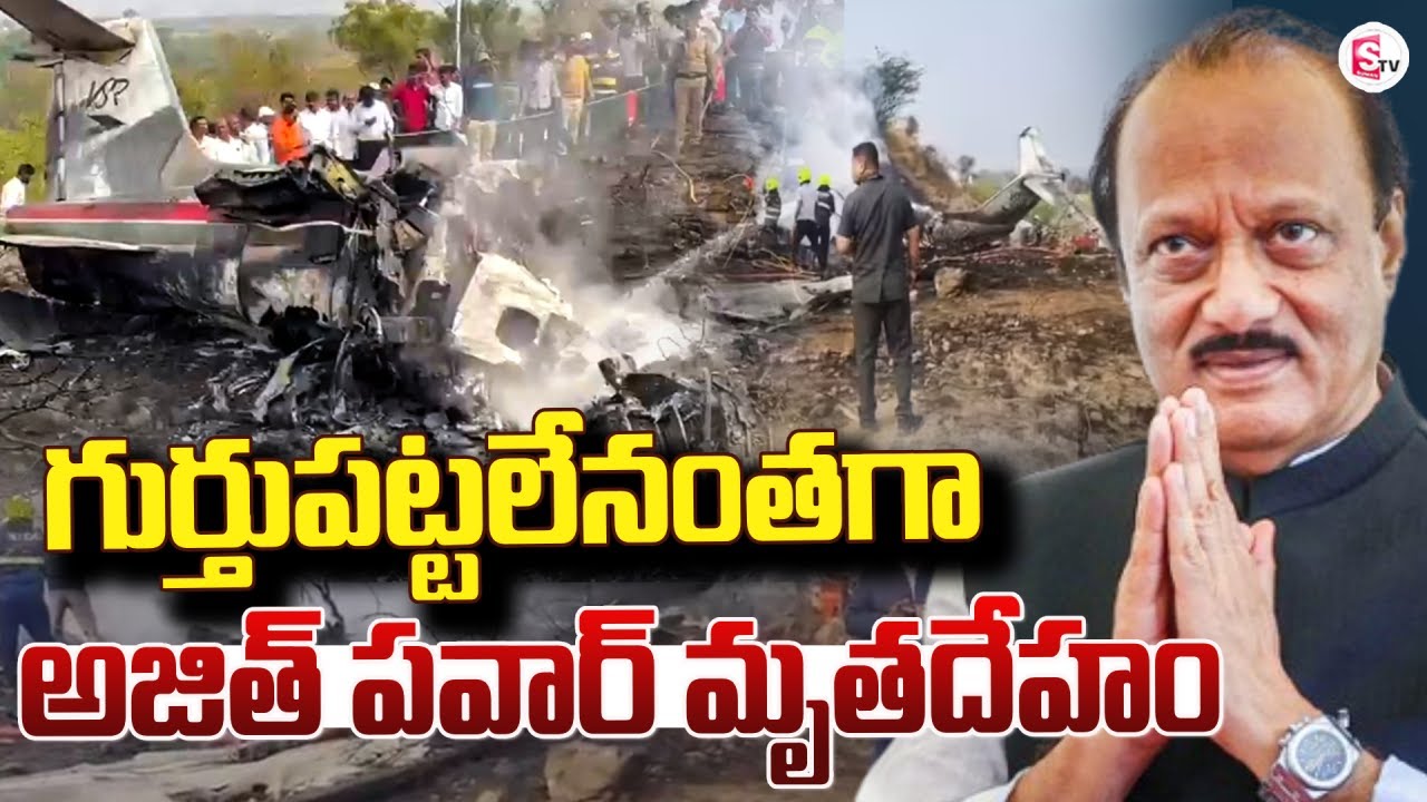 గుర్తుపట్టలేనంతగా అజిత్ పవార్ | Maharashtra Deputy CM Ajit Pawar Plane Crashes | SumanTV Janaki