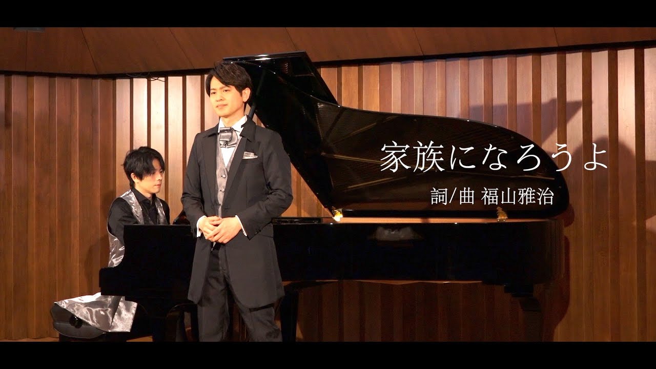 ANchante アンバサダー　加耒 徹（かく とおる）カバー曲『家族になろうよ 』　詞/曲　福山雅治