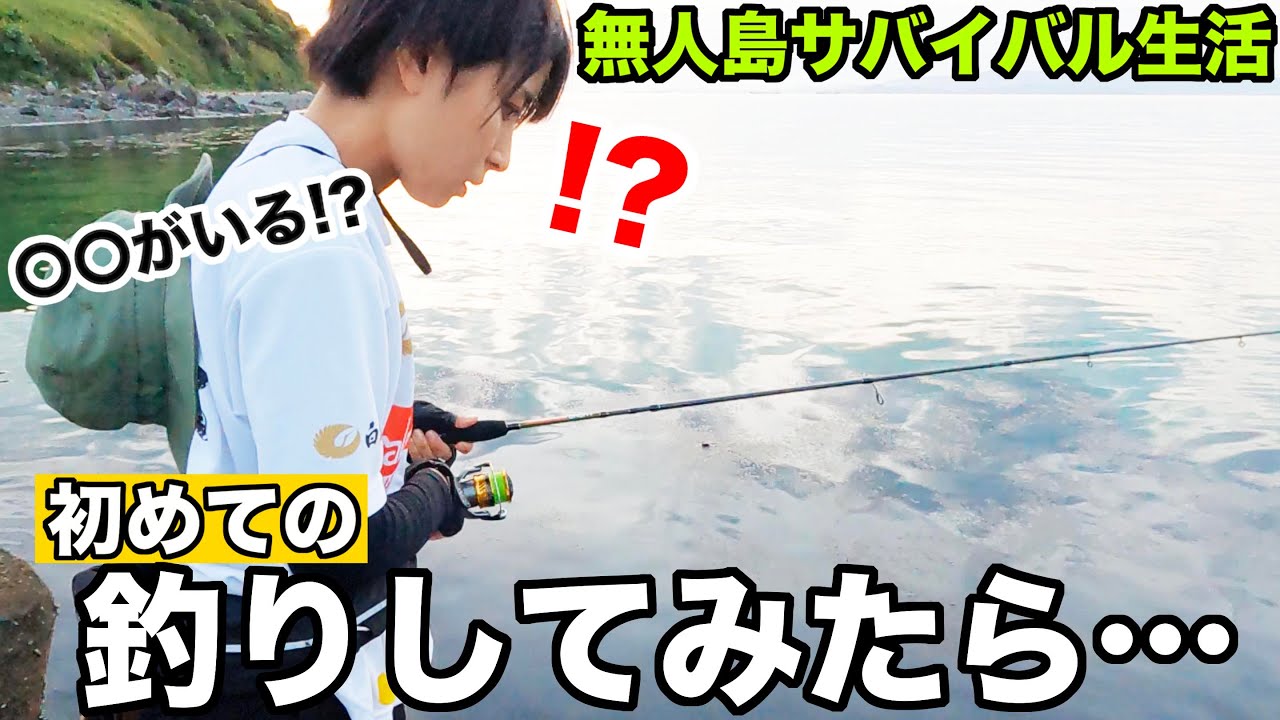 【無人島サバイバル#5】珍しい〇〇が来た!エサを捕まえていざ釣りへ！釣れたのはコレだ！