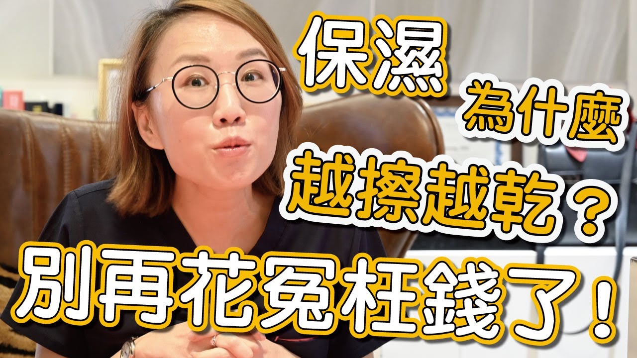 如何擁有健康的皮膚？大家知道的保濕觀念是正確的嗎？