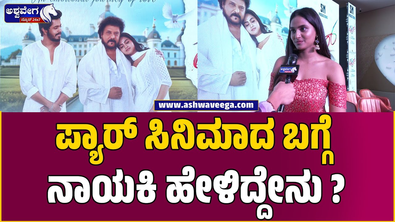 Pyar Movie Title Launch Pressmeet || ಪ್ಯಾರ್ ಸಿನಿಮಾದ ಬಗ್ಗೆ ನಾಯಕಿ ಹೇಳಿದ್ದೇನು ? | Rashika Shetty