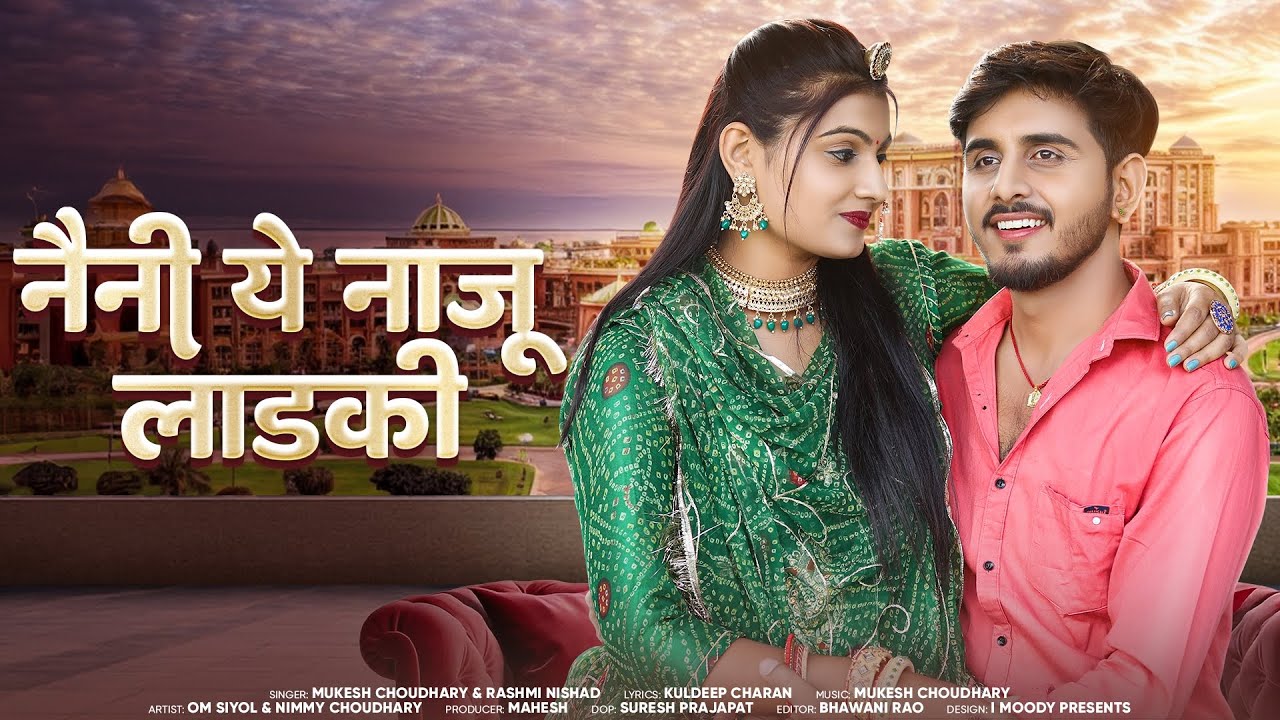 नैनी ये नाजू लाडकी | Rajasthani Song | Mukesh Choudhary & Rashmi Nishad | Neni Ye Naju Ladaki