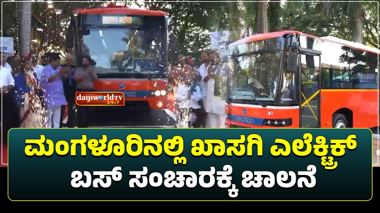 ಮಂಗಳೂರಿನಲ್ಲಿ ಖಾಸಗಿ ಎಲೆಕ್ಟ್ರಿಕ್ ಬಸ್ ಸಂಚಾರಕ್ಕೆ ಚಾಲನೆ│Daijiworld Television