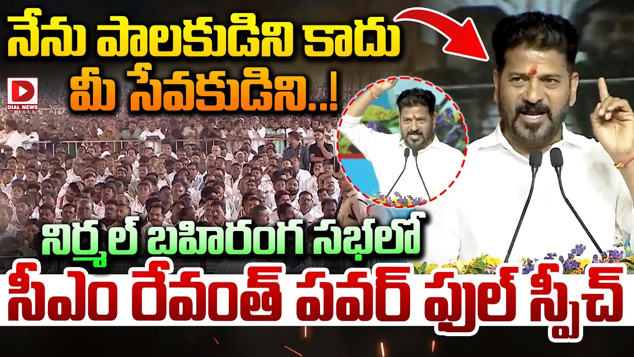 నేను పాలకుడిని కాదు.. మీ సేవకుడిని..! CM Revanth Reddy Powerful Speech at Nirmal Public Meeting