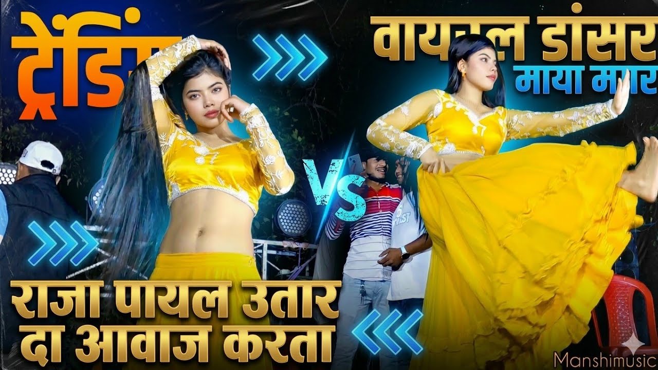 VIDEO. ❤️राजा पायल उतार दा आवाज करता ..... #dj dance video arkestra  #viral #trending #bhojpuri 
