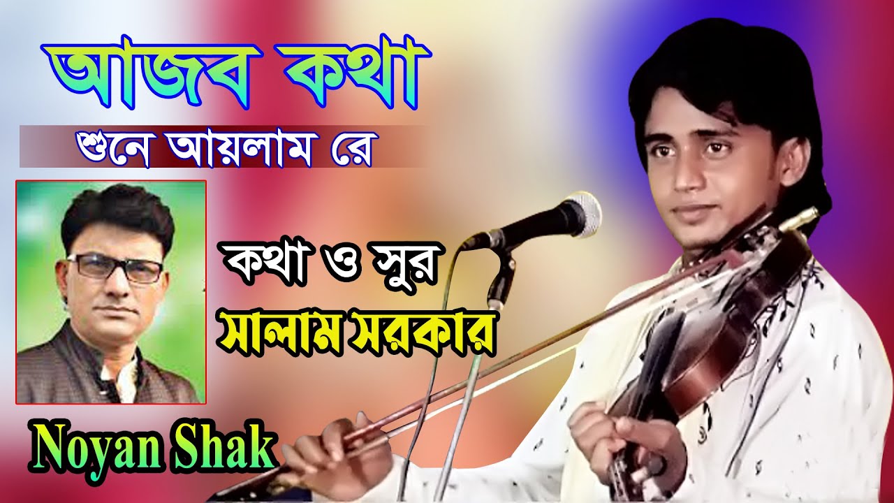 আজব কথা শুনে এলাম রে।। বাউল সালাম সরকারের বিচ্ছেদ গান ।।শিল্পী -বাউল নয়ন শেখ ।নতুন বাউল বিচ্ছেদ গান