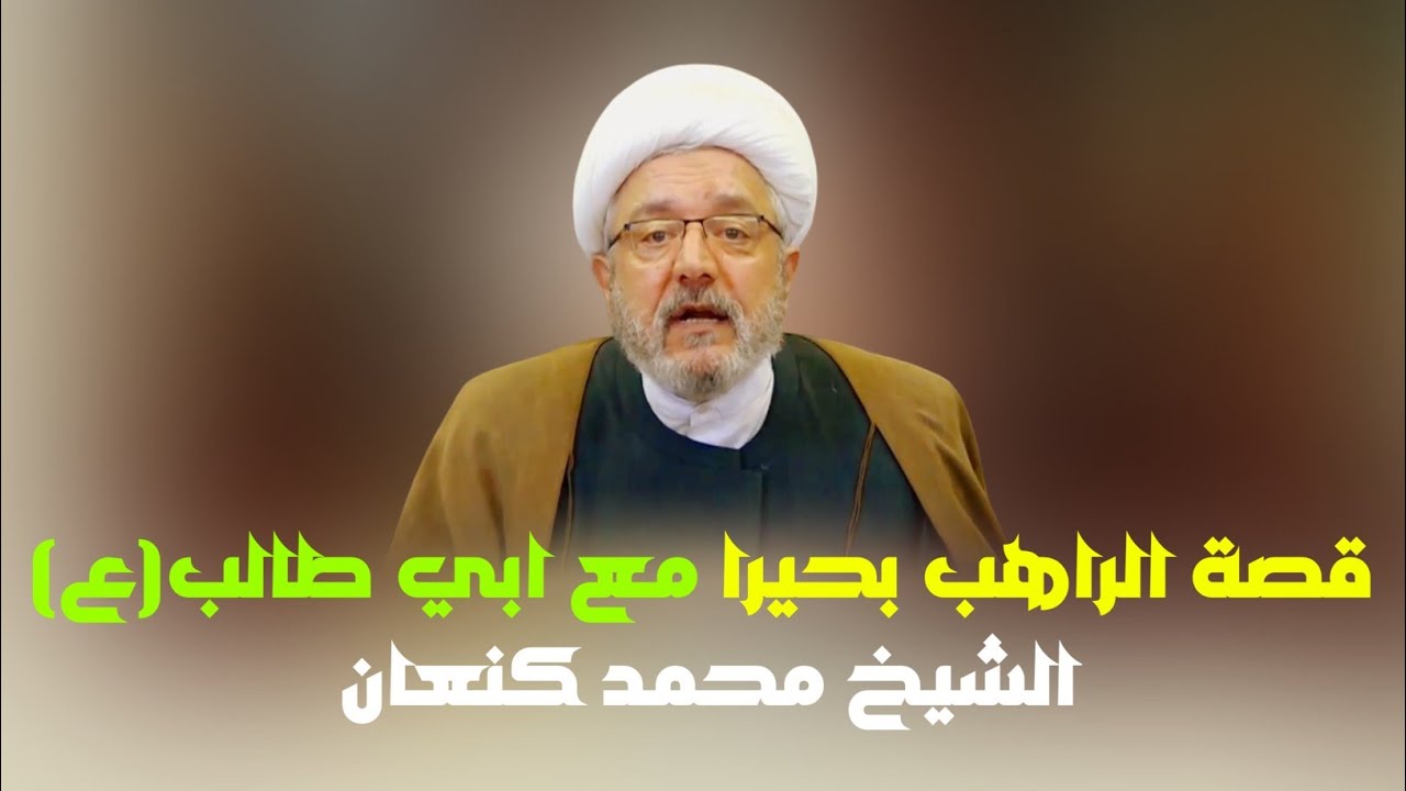 محاولات اغتيال الرسول (ص)| قصة الراهب بحيرا مع ابي طالب(ع) | الشيخ محمد كنعان. 