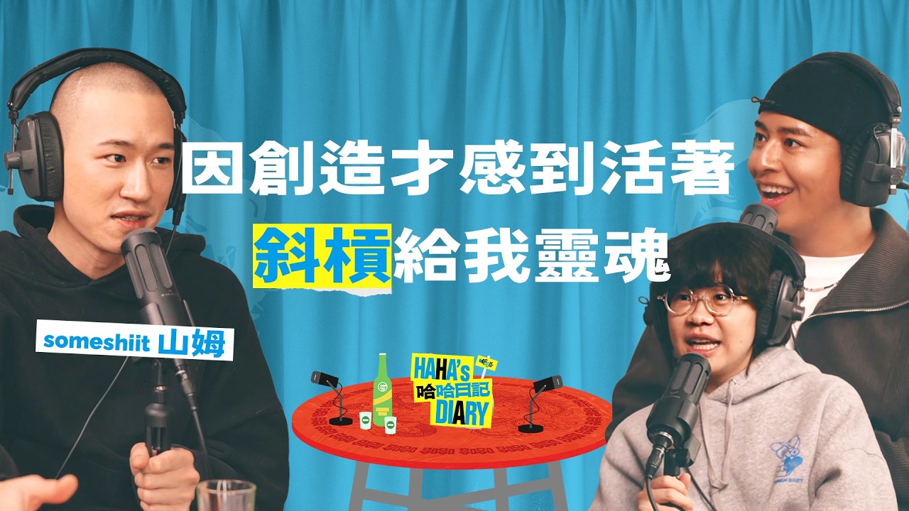 【#哈哈日記】EP76 - someshiit 山姆的斜槓人生，因創作才感到活著。曾簽志願役，曾到紐西蘭打工。不能把對自己的認同放在別人身上。 @someshiitonthemic