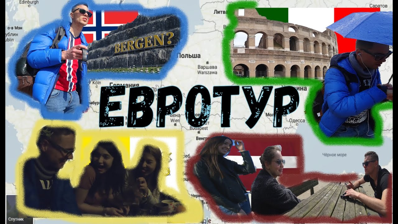 13 городов СУМАСШЕДШЕГО ЕВРОТУРА с одним РЮКЗАКОМ