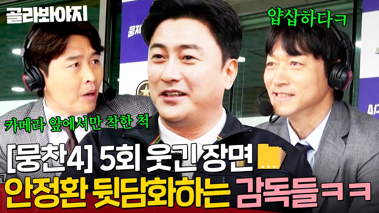 [뭉찬4 5회 웃긴 장면📁] ＂얍삽하다＂ 안정환한테 쌓인 게 많은 이동국 X 김남일의 뒷담화 현장ㅋㅋ｜뭉쳐야 찬다 4｜JTBC 250504 방송