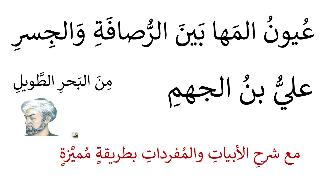 عيون المها بين الرصافة والجسر علي بن الجهم شرح الأبيات بطريقة مميزاة واضحة