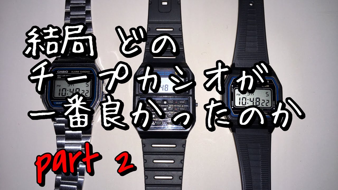 結局どのチープカシオが一番良かったのか？パート2  CASIO A158W F-84W CA-53Wを比較しておすすめを紹介
