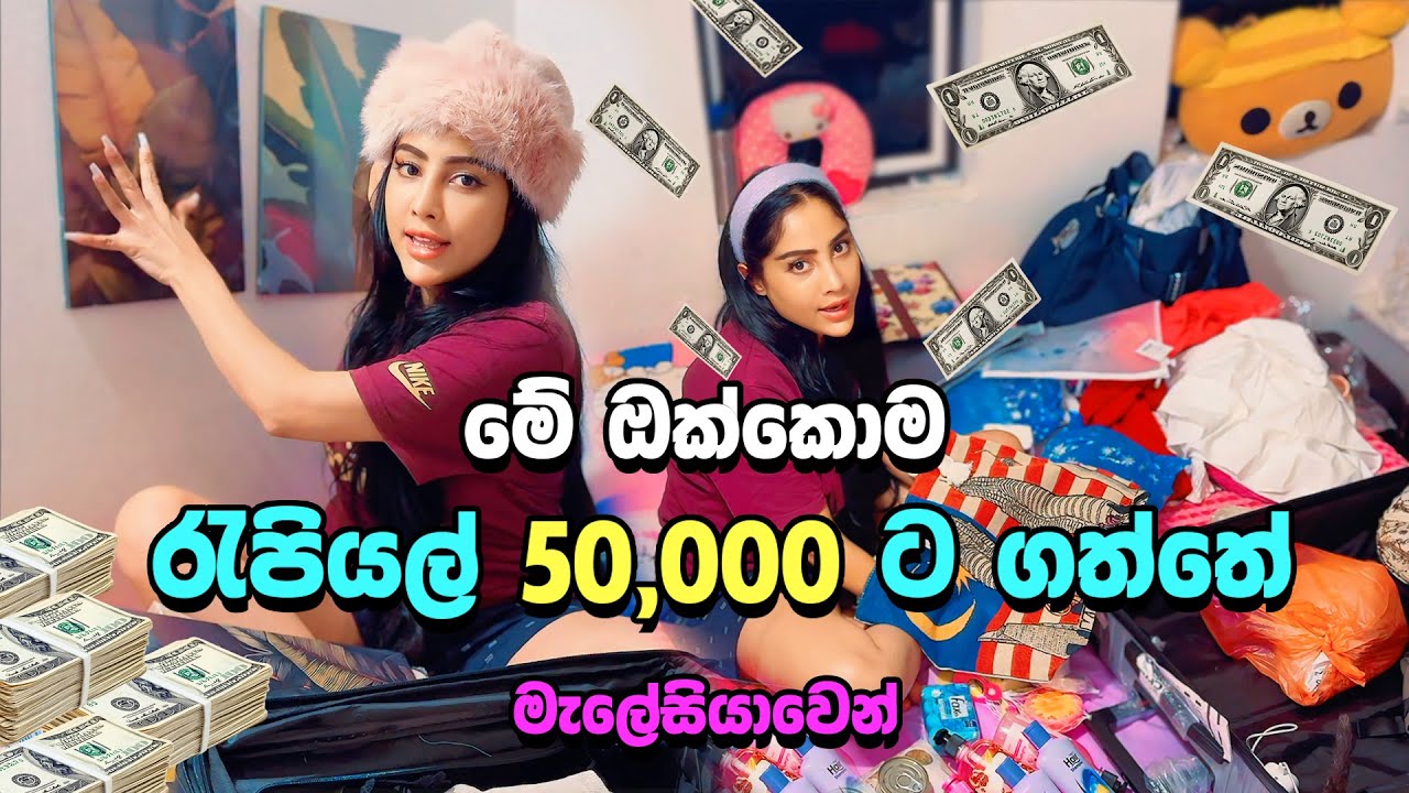 මේ ඔක්කොම මැලේසියාවෙන් රැපියල් 50,000 ට ගත්තේ . මාර ලාබයි  2025 | @PiumiSrinayaka  Malaysia Tour